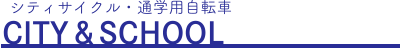 シティサイクル